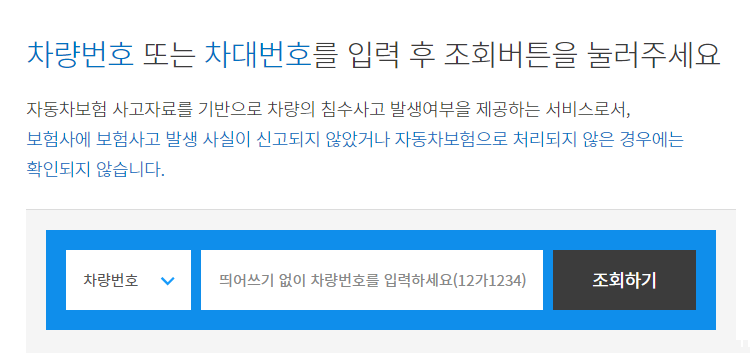 차량번호 차대번호로 조회하기