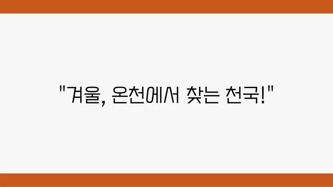 강원도 온천 지역