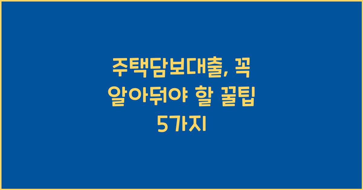 주택담보대출