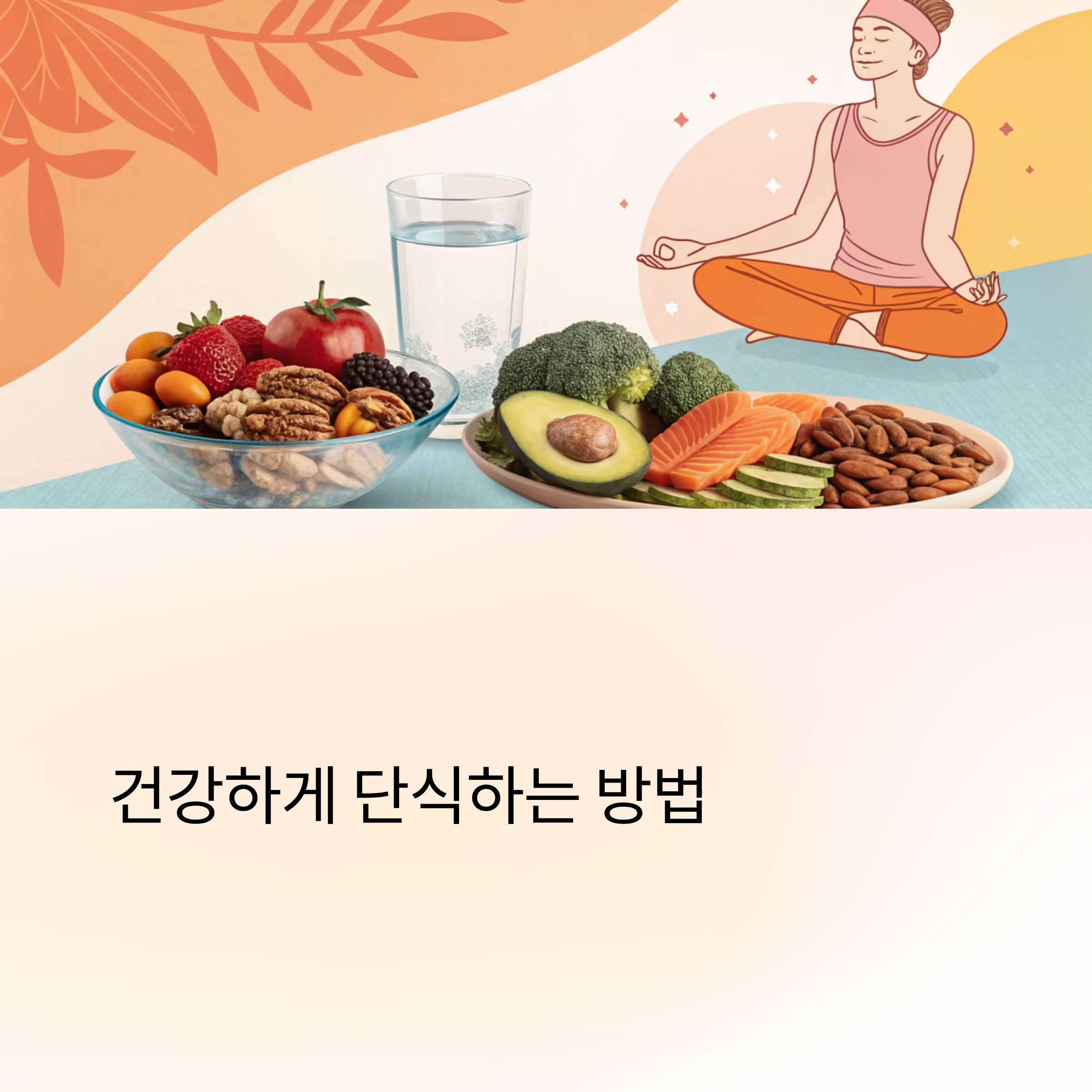 건강하게 단식하는 방법