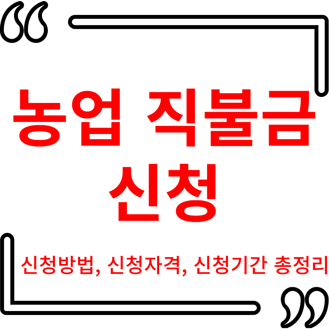 농업직불금 신청방법, 신청자격, 신청기간 총 정리