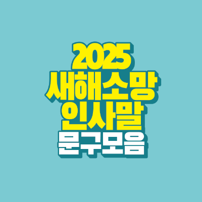 썸네일-2025-새해-소망-인사말-문구-모음