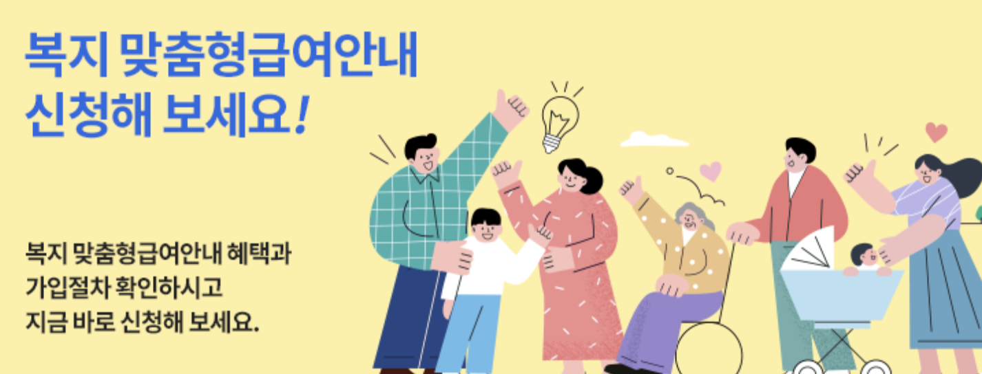 복지 맞춤형급여 안내 신청 배너 이미지