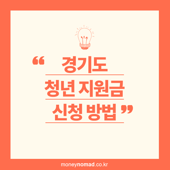 경기도 청년 지원금, 신청 방법