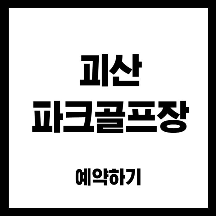 괴산-파크골프장