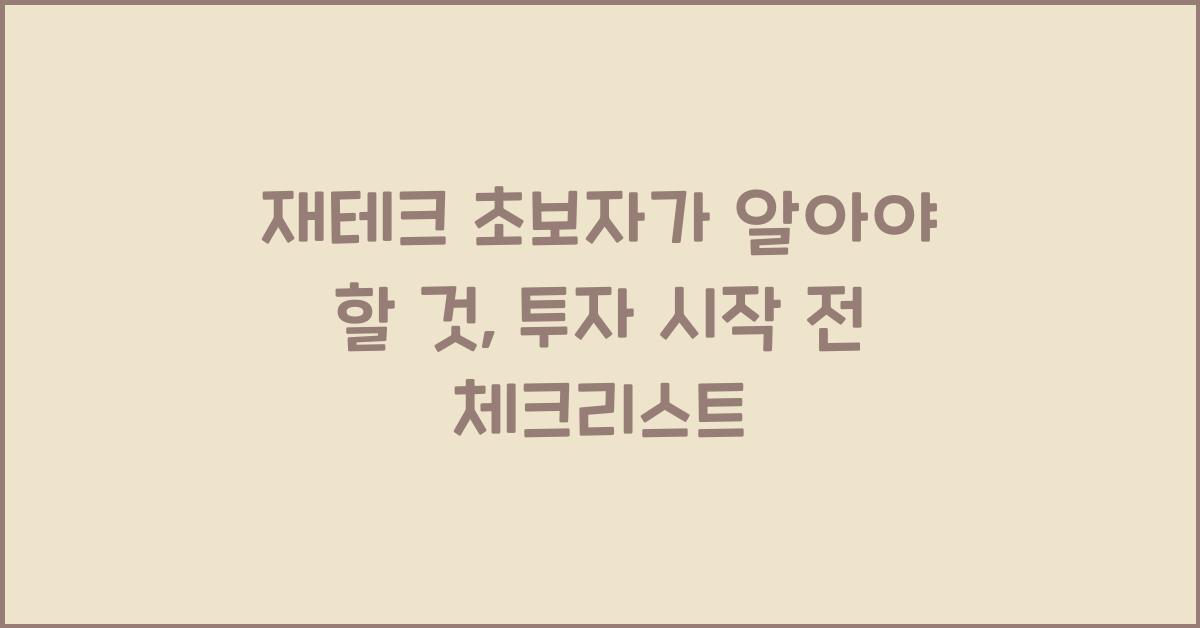 재테크 초보자가 알아야 할 것