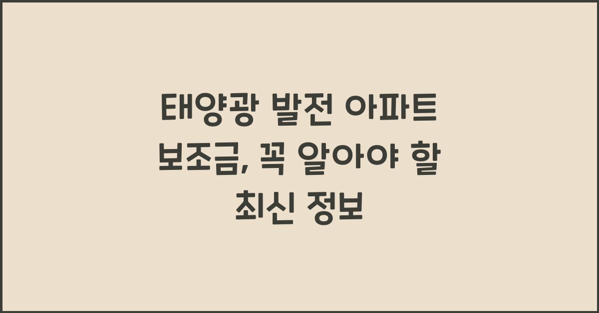 태양광 발전 아파트 보조금