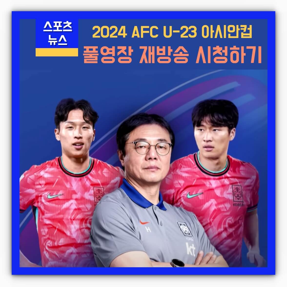 2024 AFC U-23 아시안컵 축구 재방송 풀영상 시청하기