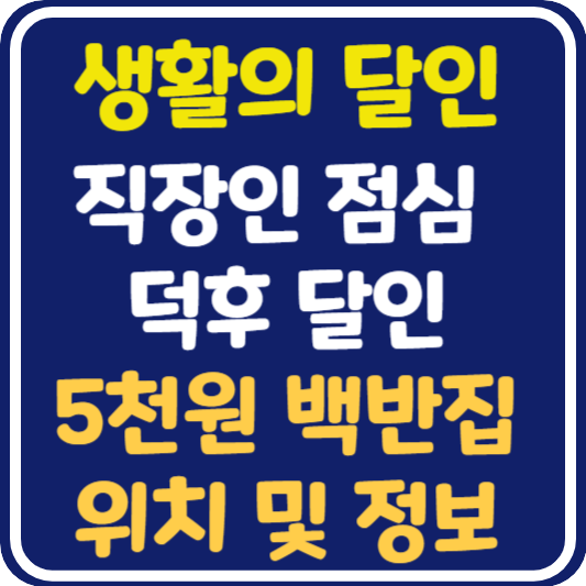 생활의 달인 5천원 백반집 위치 및 정보 : 직장인 점심 덕후 달인