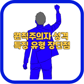 원칙주의자 성격 특징 유형 장단점