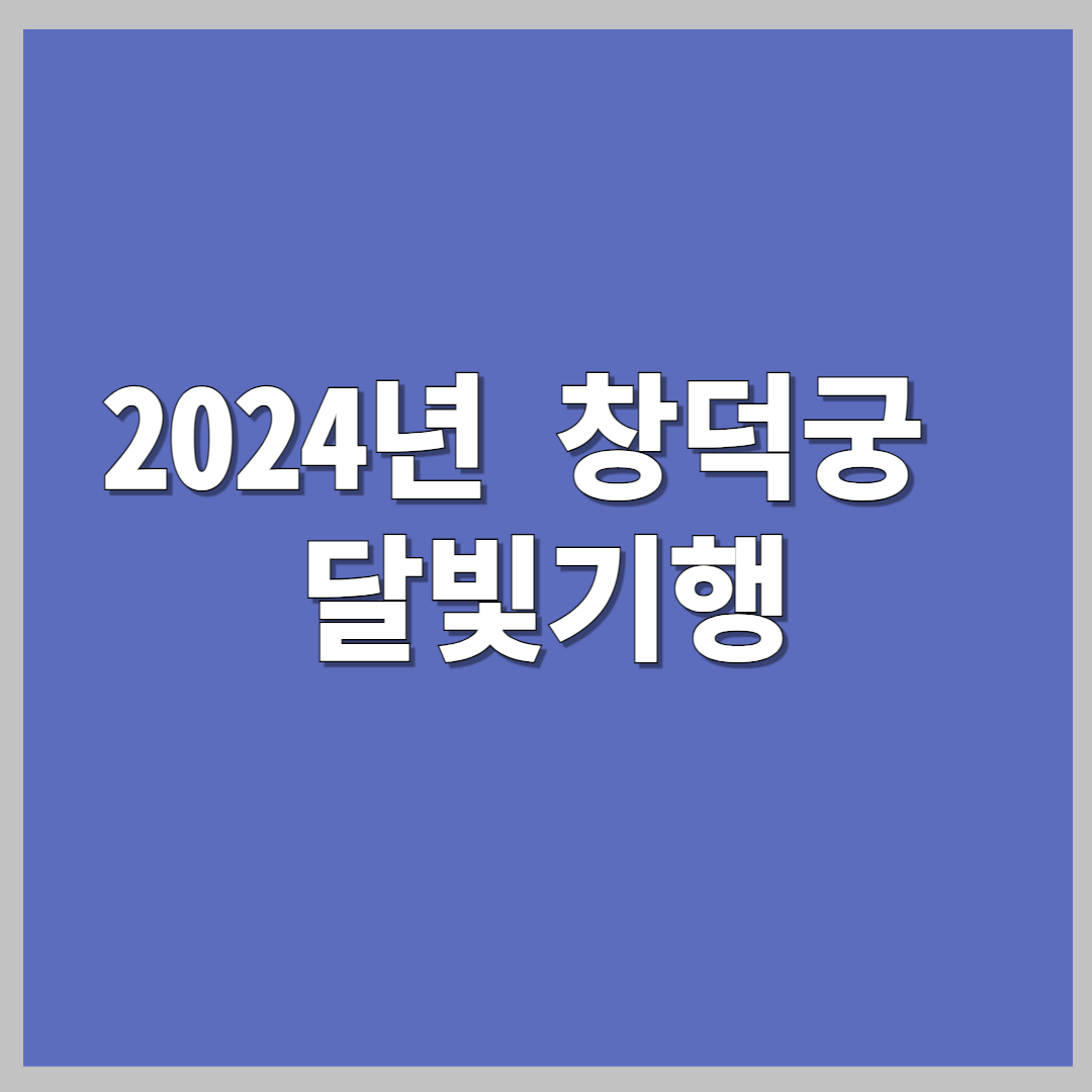 창덕궁 달빛기행