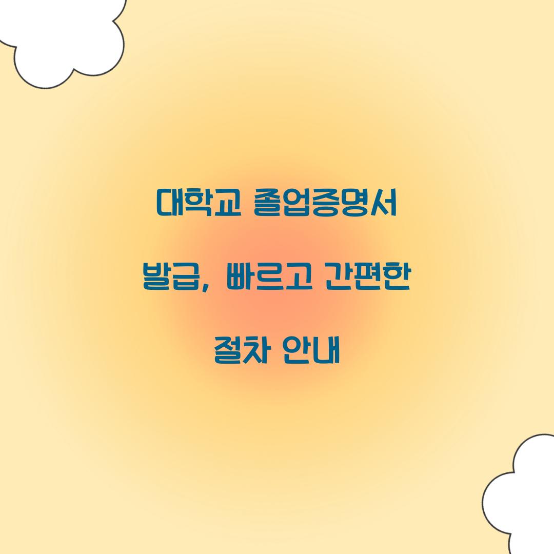 대학교 졸업증명서 발급