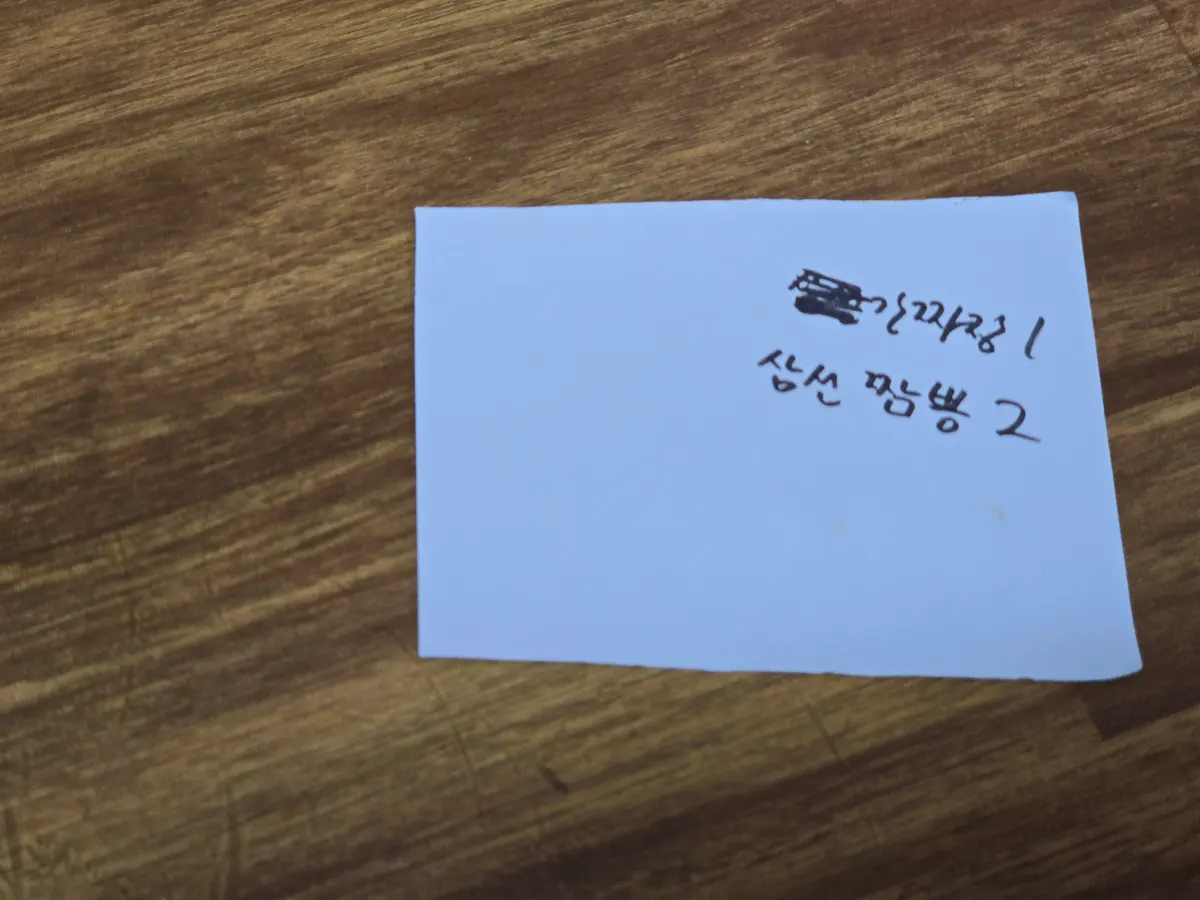 수동옥 주문표
