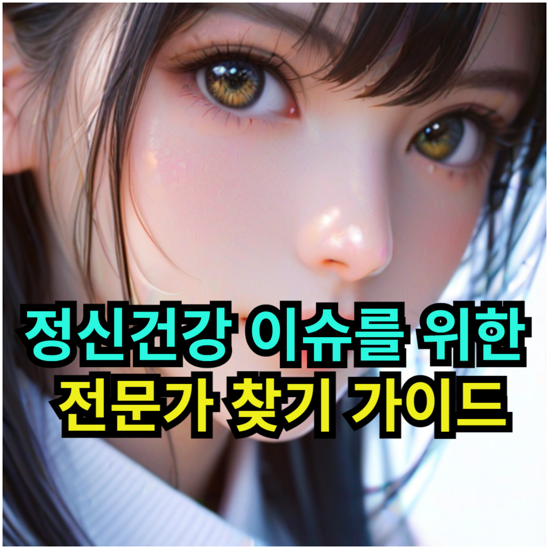 정신건강 이슈를 위한 전문가 찾기 가이드