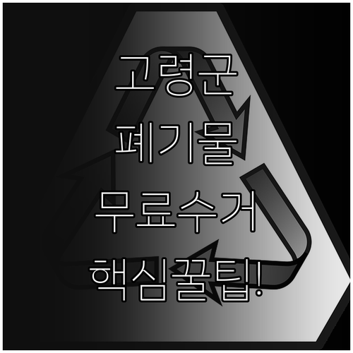고령군 폐기물 수수료 내역과 대형 가..