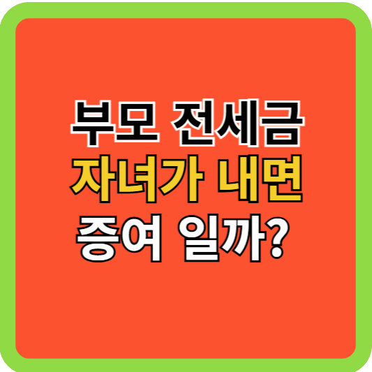 부모 전세금 자녀가 내면 증여일까?