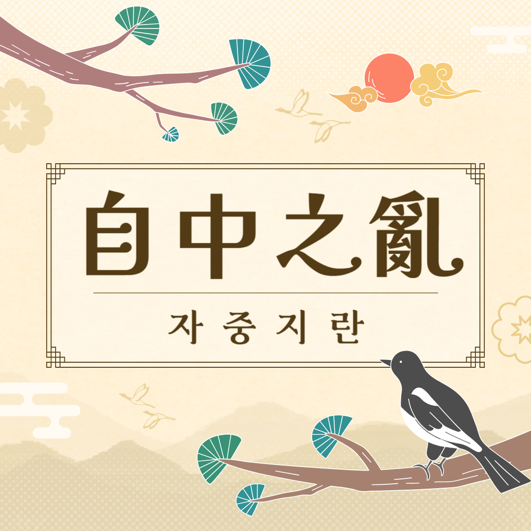 자중지란(自中之亂) 뜻, 유래, 예문, 반대말, 유의어