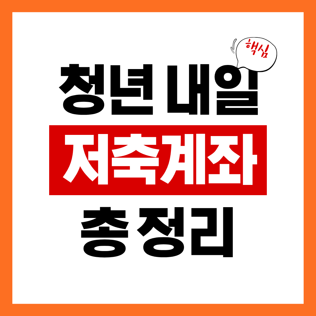 청년내일 저축계좌