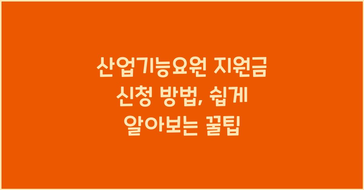 산업기능요원 지원금 신청 방법