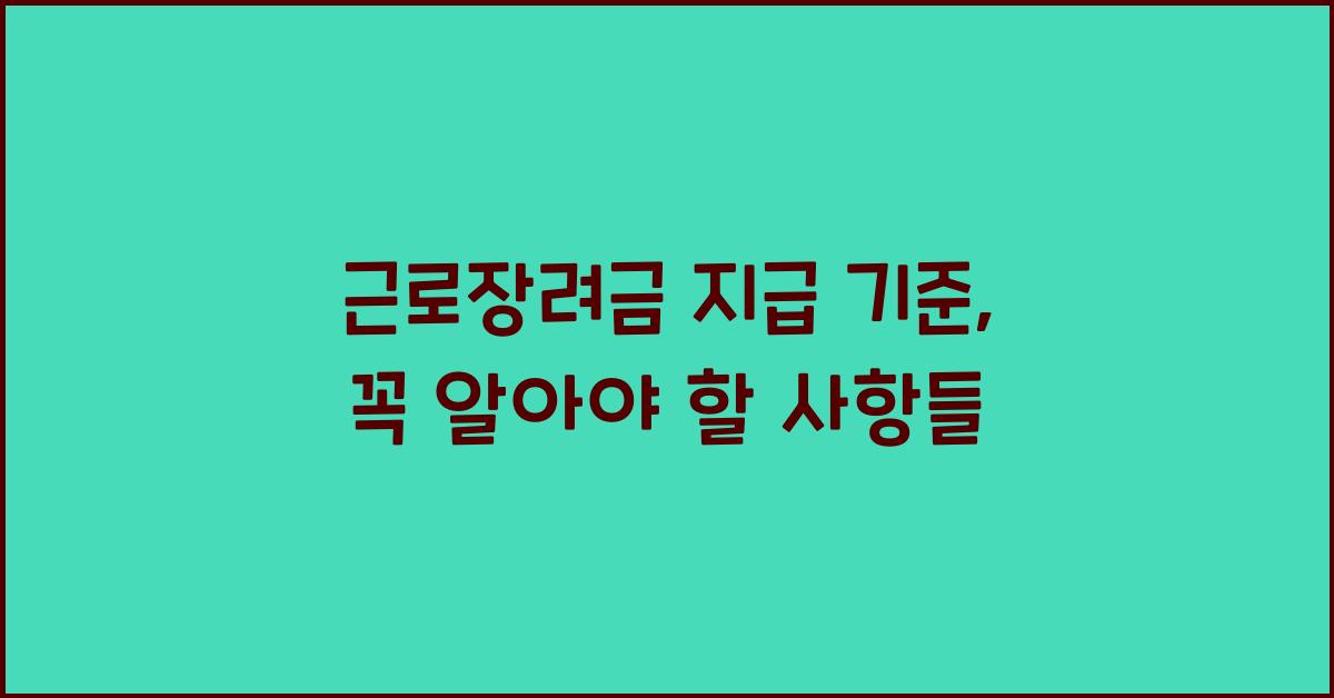 근로장려금 지급 기준