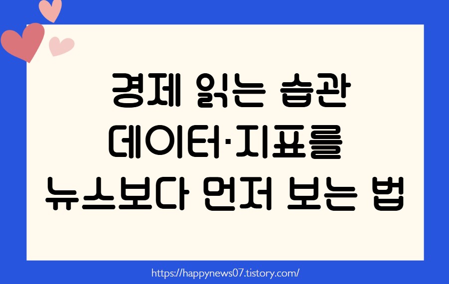 경제 읽는 습관