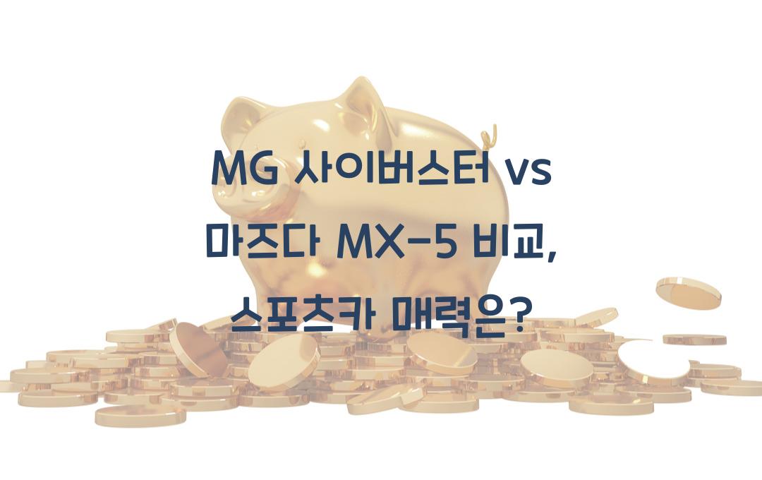 MG 사이버스터 vs 마즈다 MX-5 비교: 스포츠카 매력 대결