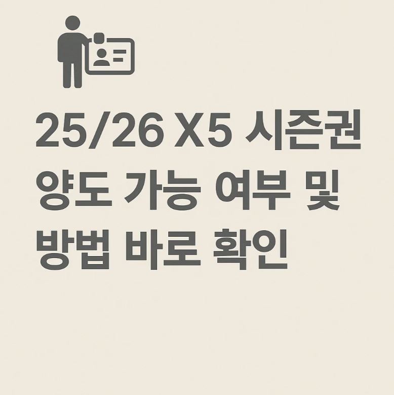 25/26 X5 시즌권 양도 가능 여부 및 방법 지금 확인