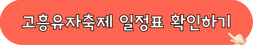 고흥유자축제_일정표_확인하기