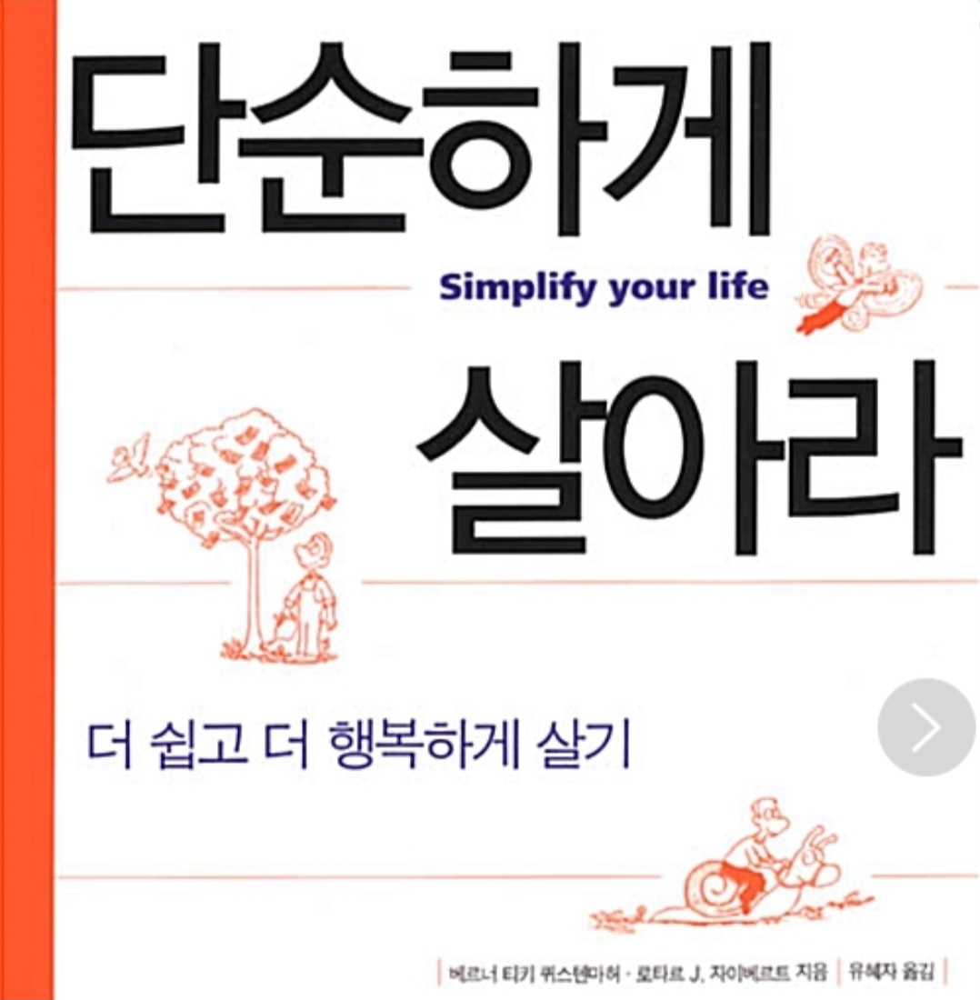 단순하게 살아라