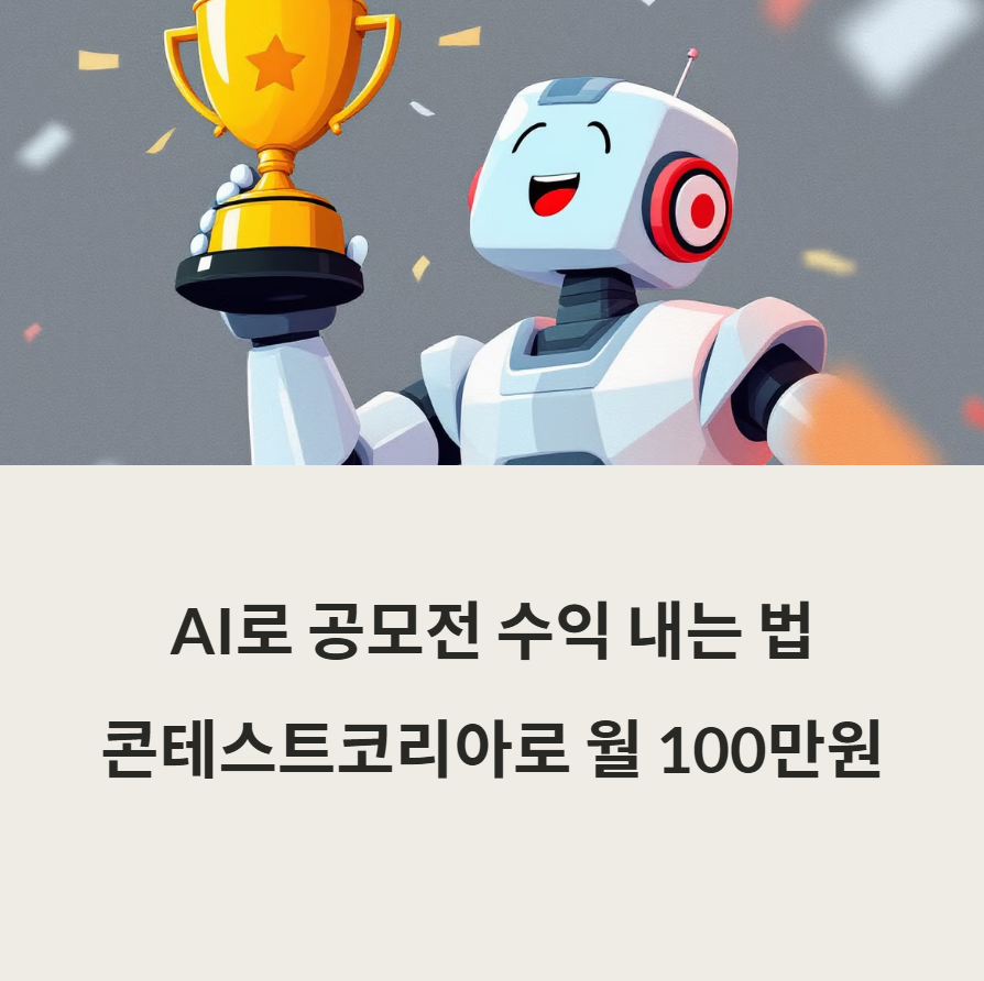 ai활용-공모전-관련사진
