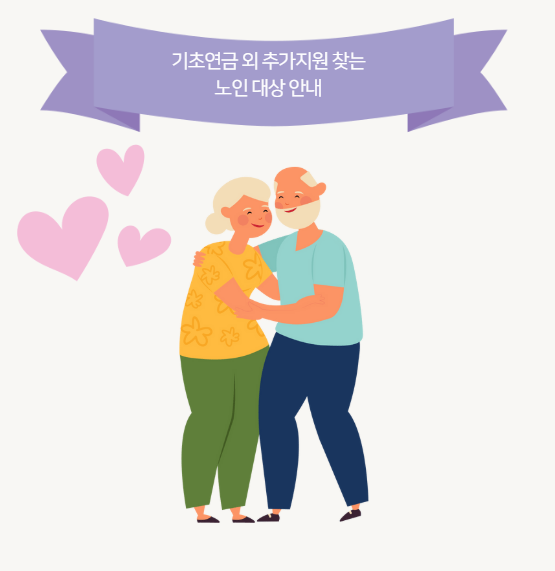 기초연금 외 추가지원 찾는 노인 대상 안내