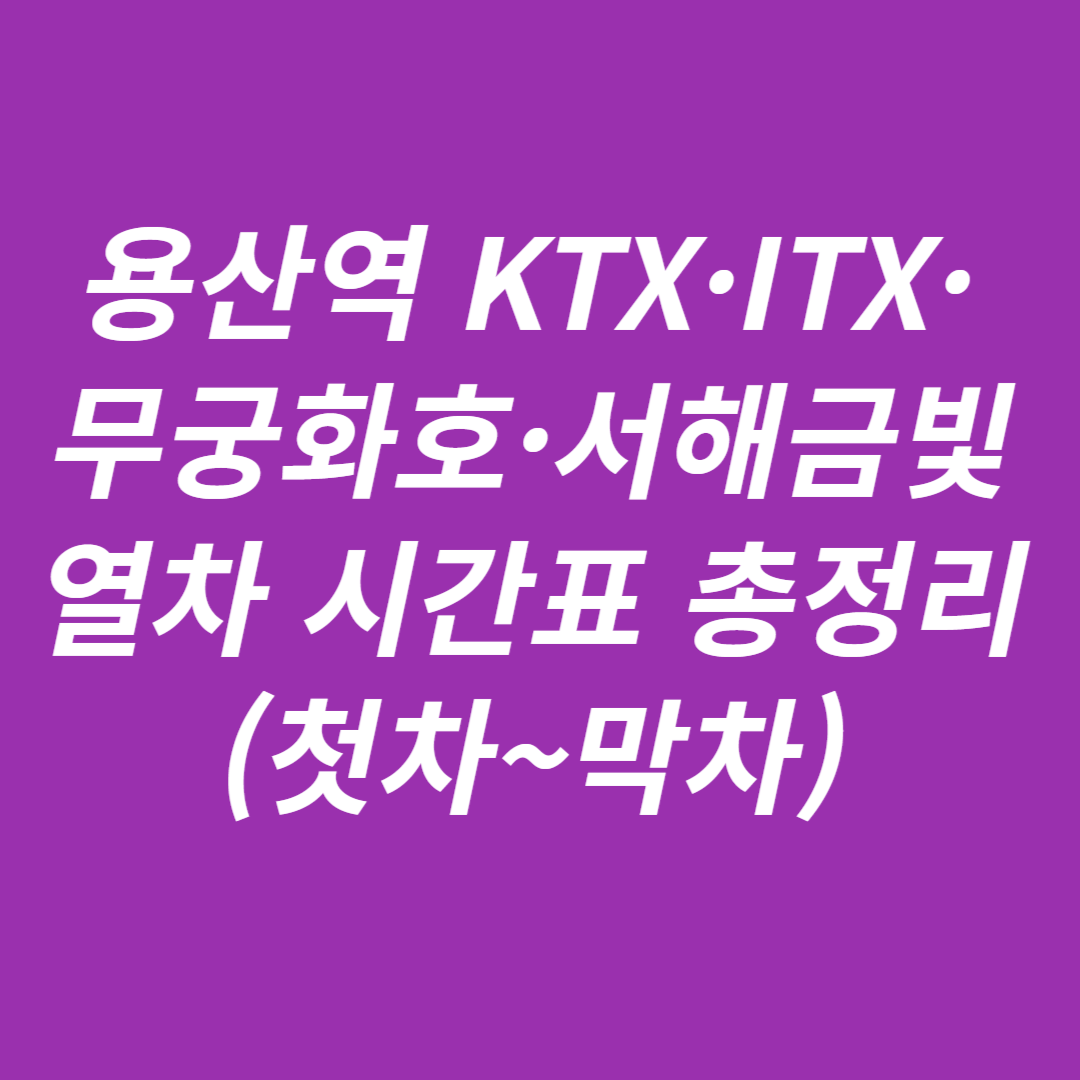 용산역 KTX&middot;ITX&middot;무궁화호&middot;서해금빛열차 시간표