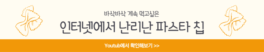 파스타 칩 만들기 푸실리 과자 튀김 에어프라이어