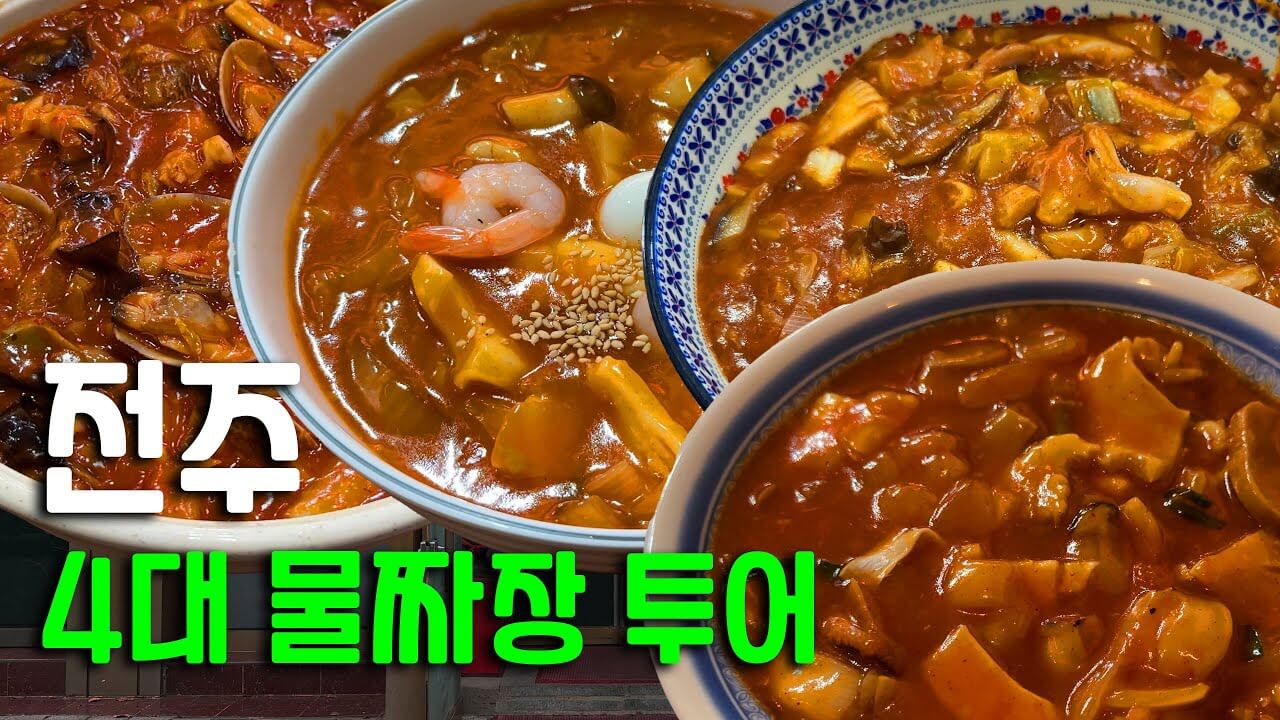 전주 물짜장 맛집 고속반점|'전현무계획2' 전주편 맛집 투어