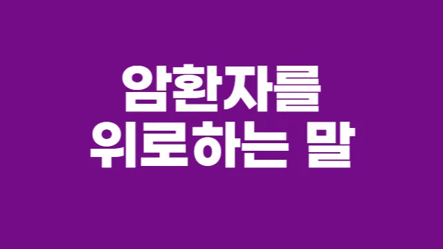 수술 후 환자 위로 메세지 응원 문구 감동 100선_6