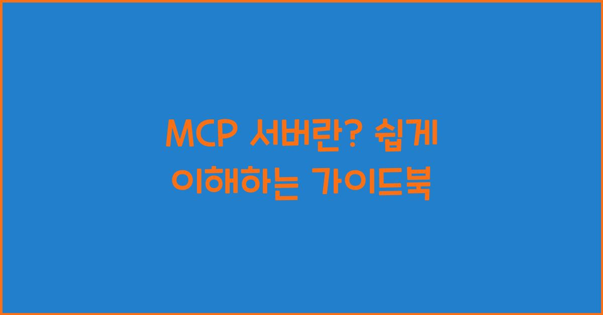 mcp 서버란
