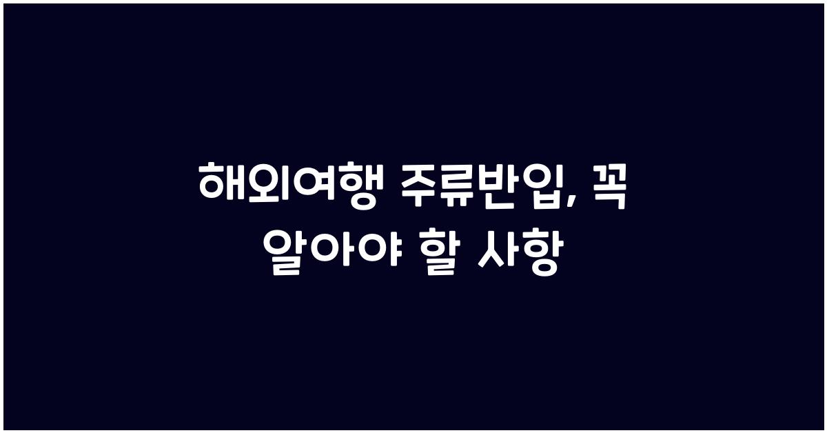해외여행 주류반입