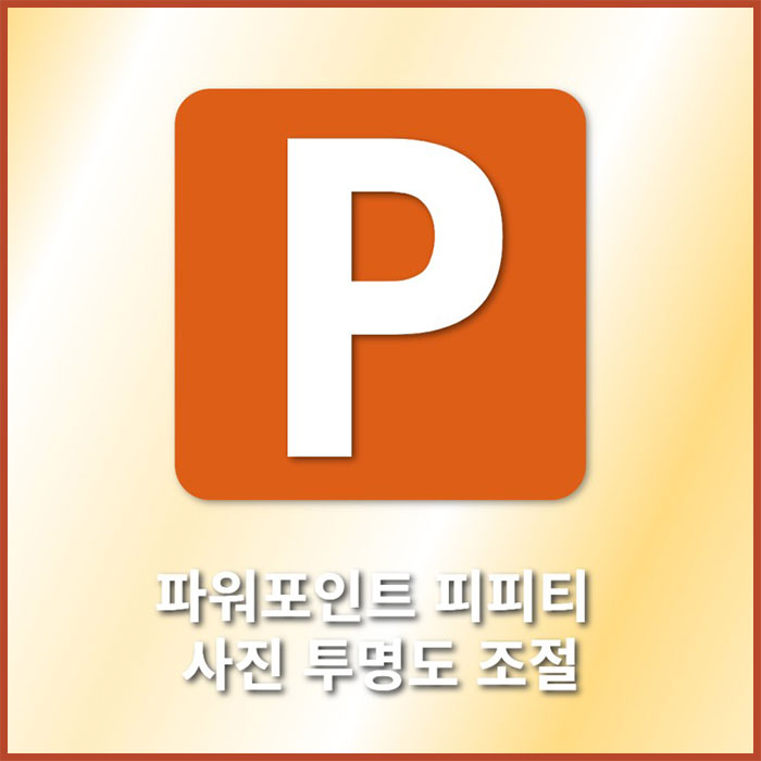 파워포인트 ppt 이미지 사진 투명도 조절