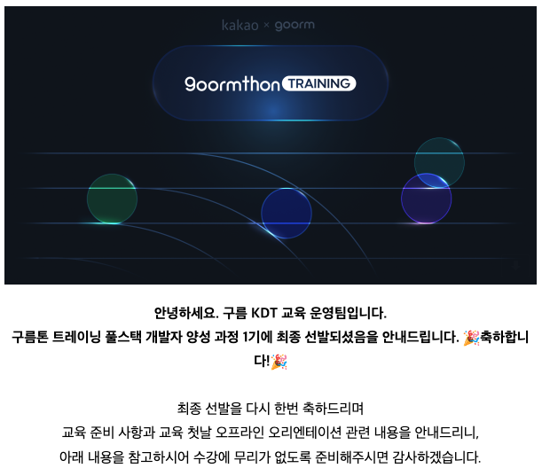 구름톤 트레이닝 풀스택 개발자 양성 과정 1기에 최종 선발된 메일모습이다.