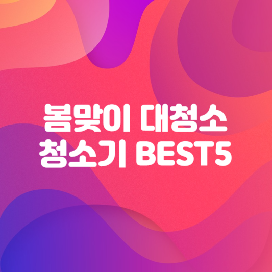 봄맞이 대청소 청소기 추천