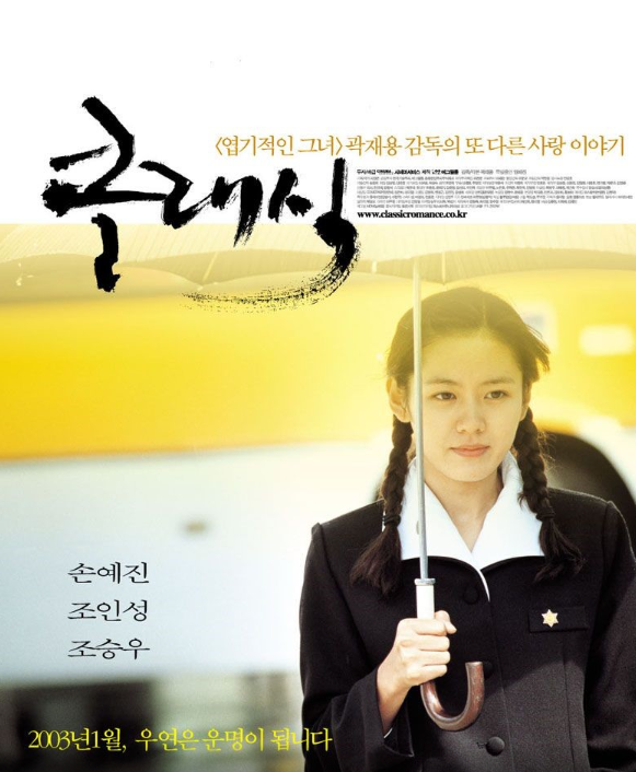 영화 클래식 메인포스터