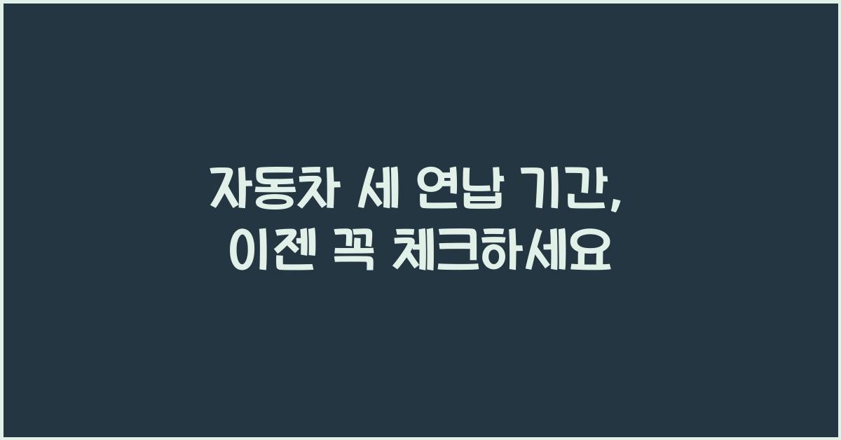자동차 세 연납 기간