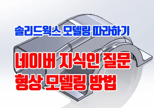 솔리드웍스 송풍구 상부 모델링 따라하기01