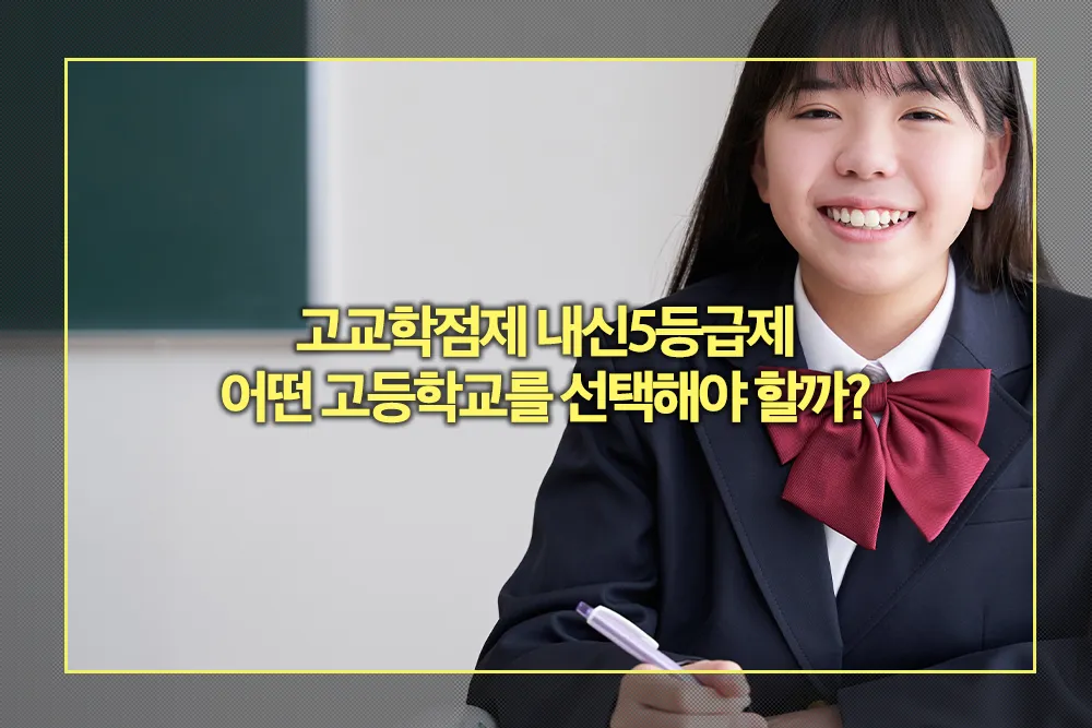 고교학점제 내신5등급제 도입 고등학교 특목고 일반고 선택기준
