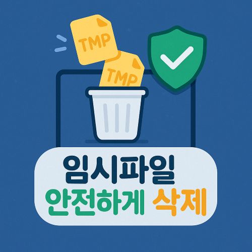 임시파일 안전하게 삭제 섬네일