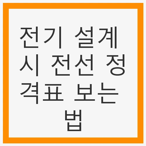 전기 설계 시 전선 정격표