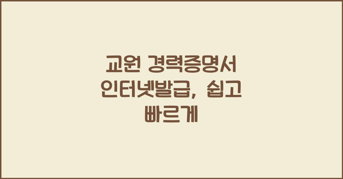 교원 경력증명서 인터넷발급