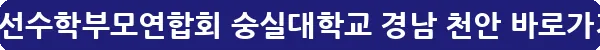 축구선수학부모연합회 숭실대학교 경남 천안_23