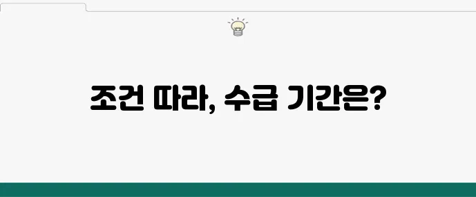 유족연금 언제까지 받을 수 있을까?