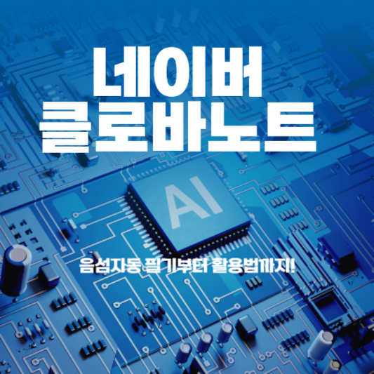 네이버 클로바노트